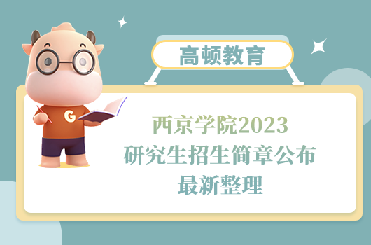 西京學(xué)院2023研究生招生簡(jiǎn)章