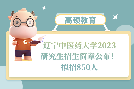 遼寧中醫(yī)藥大學(xué)2023研究生招生簡(jiǎn)章