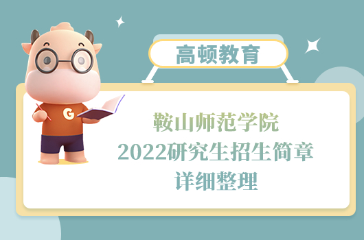 鞍山師范學院2022研究生招生簡章