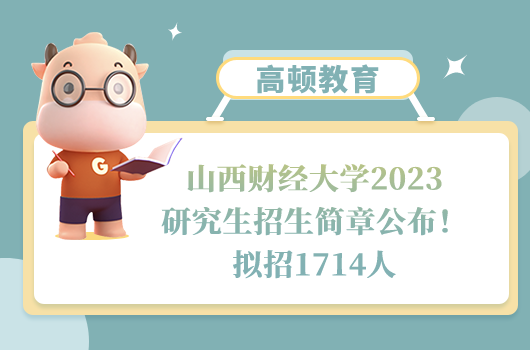 山西財(cái)經(jīng)大學(xué)2023研究生招生簡(jiǎn)章