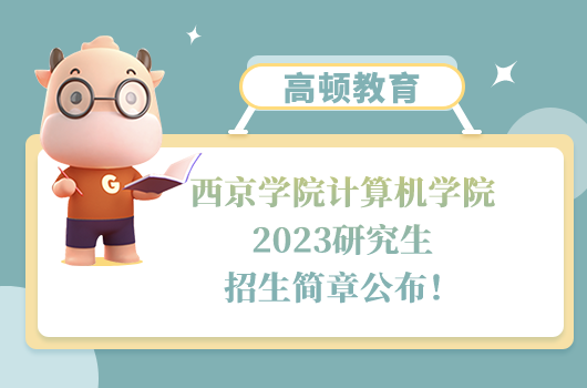 西京学院计算机学院2023研究生招生简章