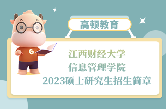 江西财经大学信息管理学院2023硕士研究生招生简章