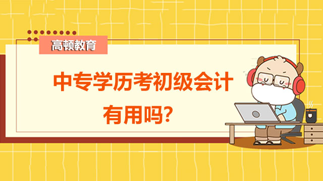 中專(zhuān)學(xué)歷考初級(jí)會(huì)計(jì)有用嗎？怎么一次性通過(guò)兩科考試？