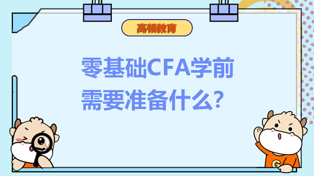 完全零基础能考CFA吗？零基础CFA学前需要准备什么？