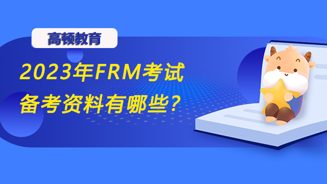 2023年FRM考试备考资料有哪些？该如何备考？