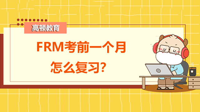 FRM考前一個(gè)月怎么復(fù)習(xí)？考前刷習(xí)題有用嗎？