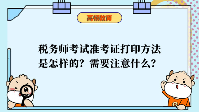 税务师考试准考证打印方法是怎样的？需要注意什么？