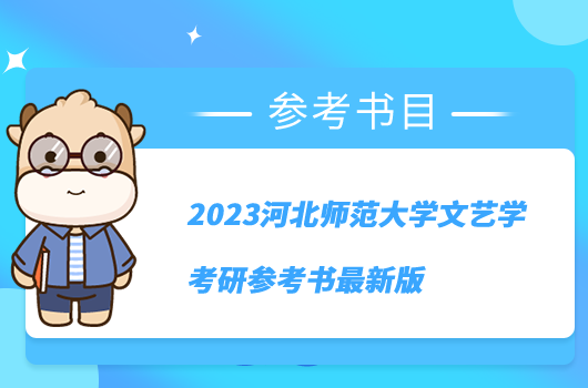 2023河北师范大学文艺学考研参考书最新版