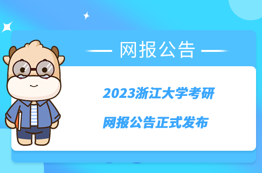 2023浙江大學(xué)考研網(wǎng)報公告正式發(fā)布