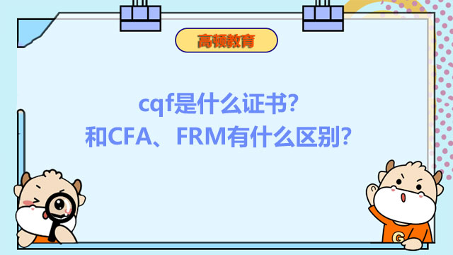 cqf是什么证书？和CFA、FRM有什么区别？