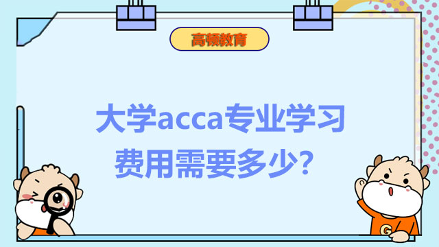 大学acca专业学习费用需要多少？