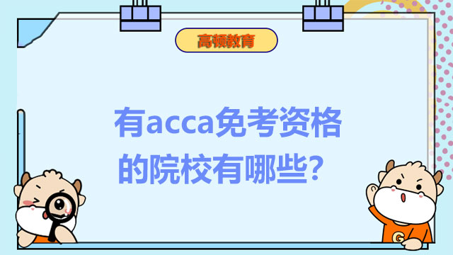 有acca免考资格的院校有哪些？关于acca免考看这篇就够了！