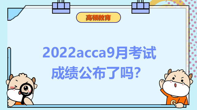 2022acca9月考试成绩公布了吗？