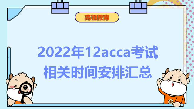 2022年12acca考试相关时间安排汇总