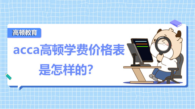 acca高顿学费价格表是怎样的？