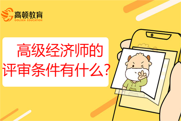 高级经济师的评审条件有什么？