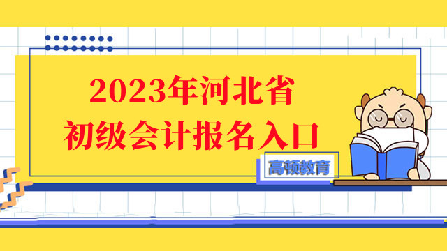 河北省考生必看！2023年河北省初级会计报名入口在此！