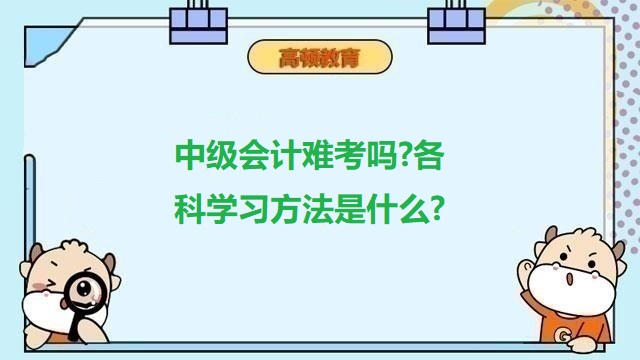 中級會計考試難考嗎,中級會計考試答題方法,2023年中級會計職稱備考