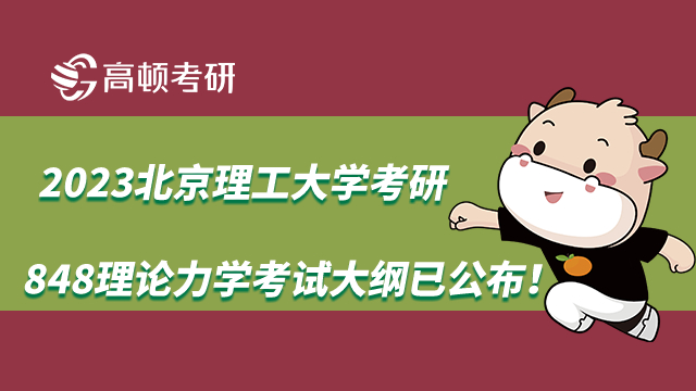 2023北京理工大学考研848理论力学考试大纲