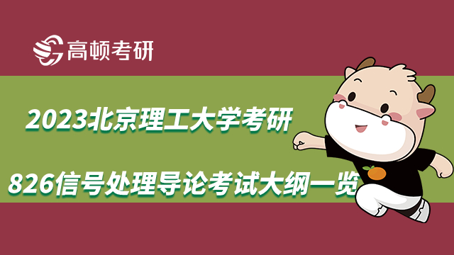 2023北京理工大学考研826信号处理导论考试大纲