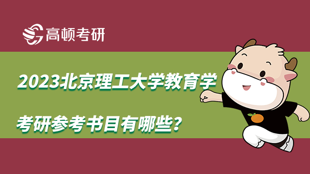 2023北京理工大学教育学考研参考书目