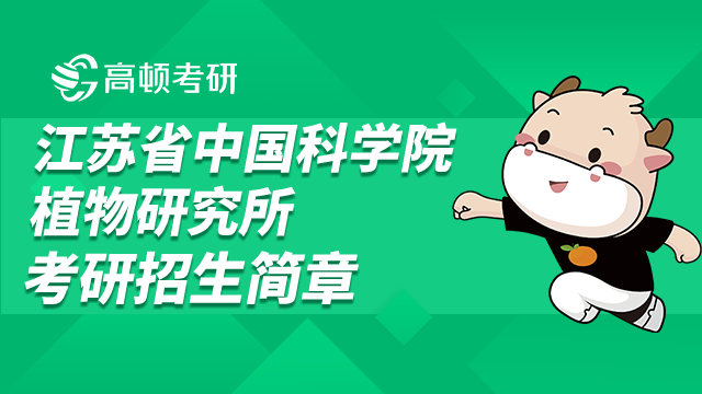 2023江苏省中国科学院植物研究所考研招生简章