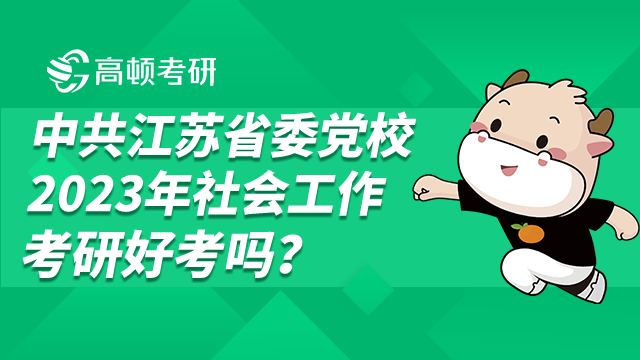 中共江苏省委党校2023年社会工作考研