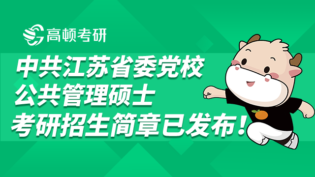 2023中共江蘇省委黨校公共管理碩士招生簡(jiǎn)章