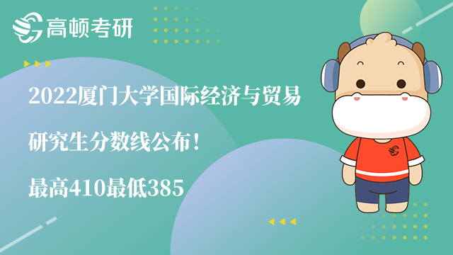 厦门大学国际经济与贸易研究生分数线