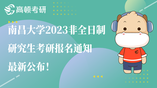 南昌大学2023非全考研报名通知