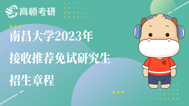 南昌大學(xué)2023年推免招生章程