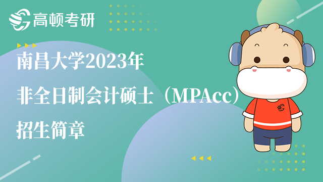南昌大学2023非全会计硕士招生简章