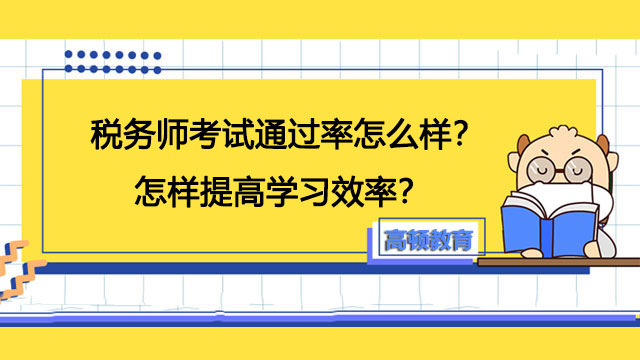 稅務師通過率