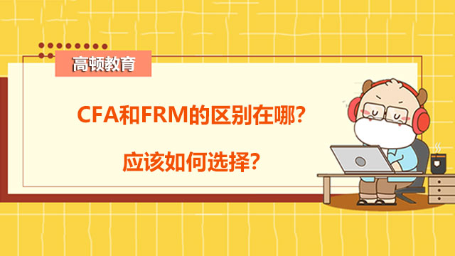 CFA和FRM的区别在哪？应该如何选择？