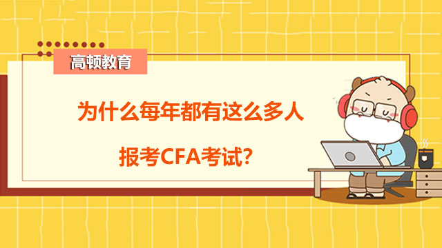 为什么每年都有这么多人报考CFA考试？不仅是因为钱！