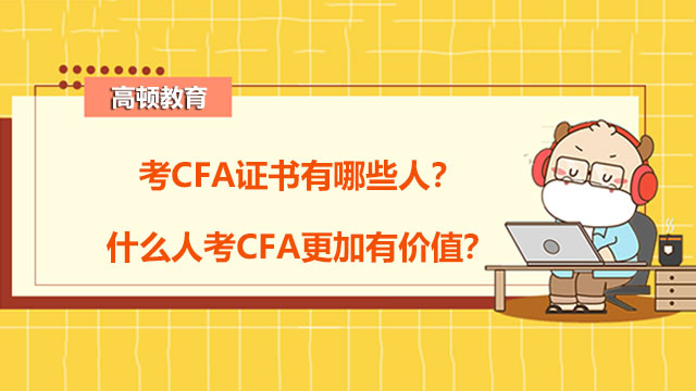 考CFA证书有哪些人？什么人考CFA更加有价值？