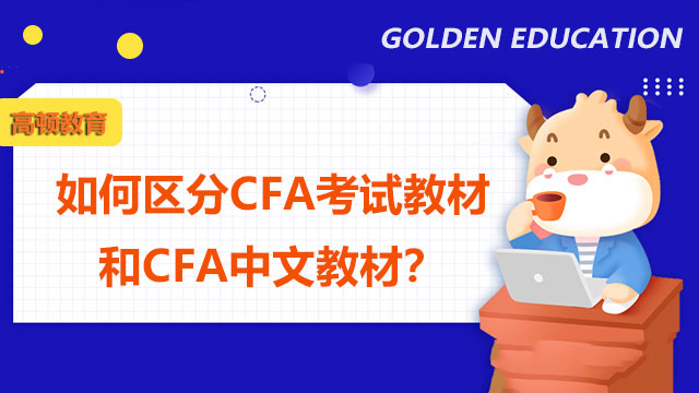 如何区分CFA考试教材和CFA中文教材？两者有什么不同？