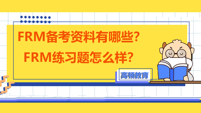 FRM备考资料有哪些？FRM练习题怎么样？