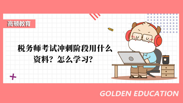 税务师考试冲刺阶段用什么资料？怎么学习？