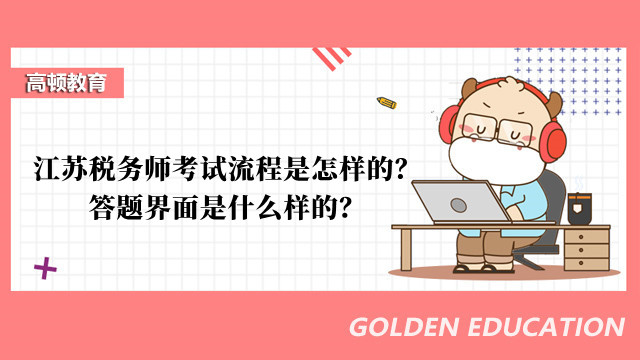 江苏税务师考试流程是怎样的？答题界面是什么样的？