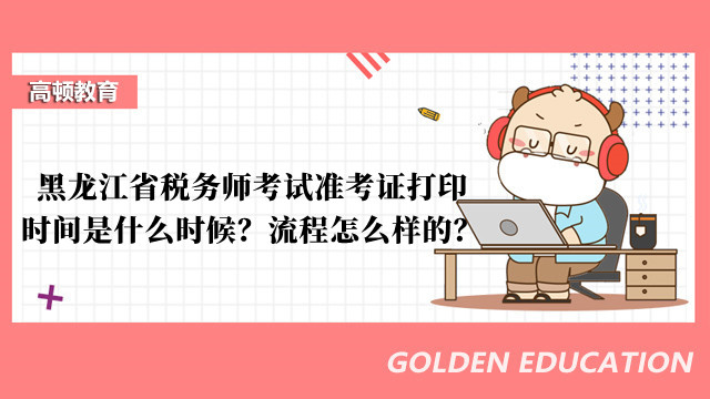 黑龙江省税务师考试准考证打印时间是什么时候？流程怎么样的？