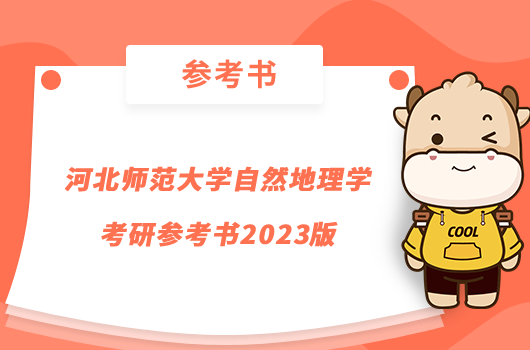 河北师范大学自然地理学考研参考书2023版