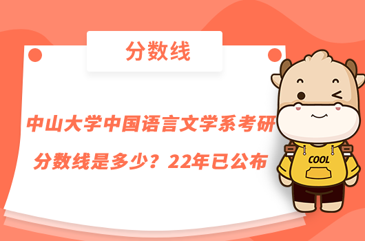 中山大学中国语言文学系考研分数线是多少？22年已公布