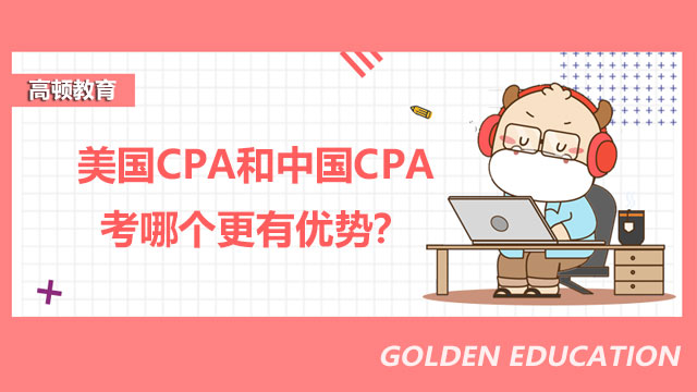 美國CPA和中國CPA考哪個更有優(yōu)勢？