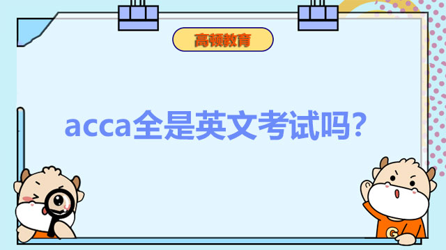 acca全是英文考试吗？