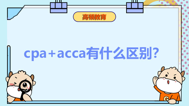 cpa+acca有什么区别？