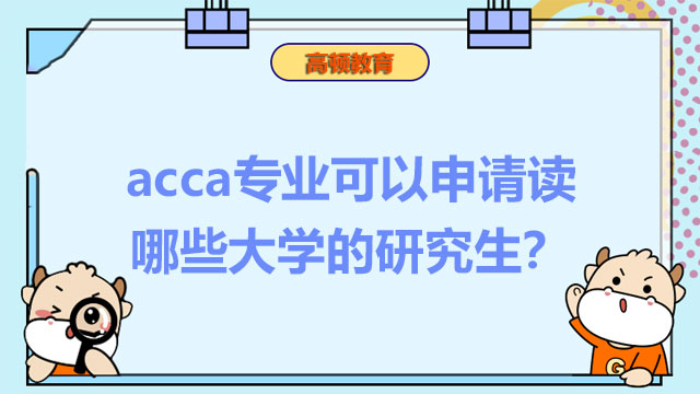 acca專(zhuān)業(yè)可以申請(qǐng)讀哪些大學(xué)的研究生？