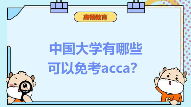 中国大学有哪些可以免考acca？