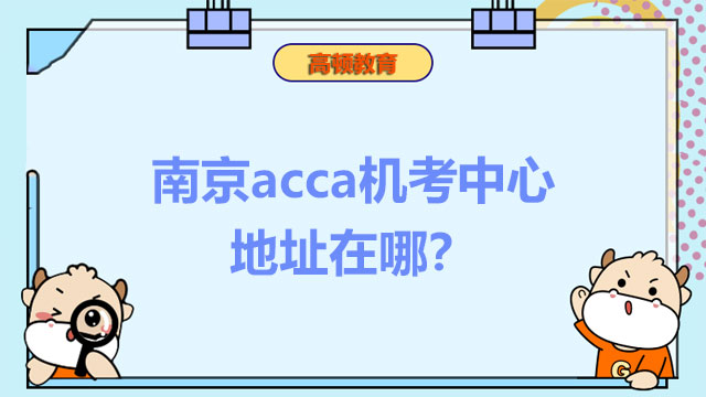 南京acca机考中心地址在哪？