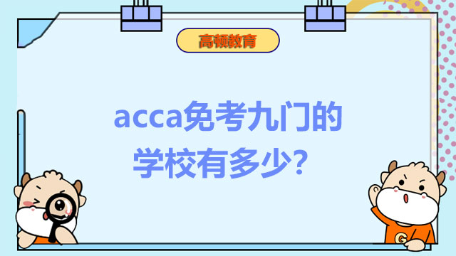 acca免考九门的学校有多少？